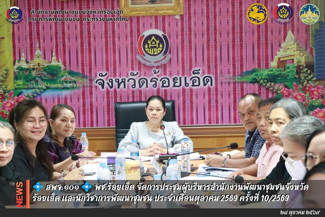 💠  สพจ.๑๐๑ 💠 พช.ร้อยเอ็ด จัดการประชุมผู้บริหารสำนักงานพัฒนาชุมชนจังหวัดร้อยเอ็ด และนักวิชาการพัฒนาชุมชน ประจำเดือนตุลาคม 2569 ครั้งที่ 10/2569