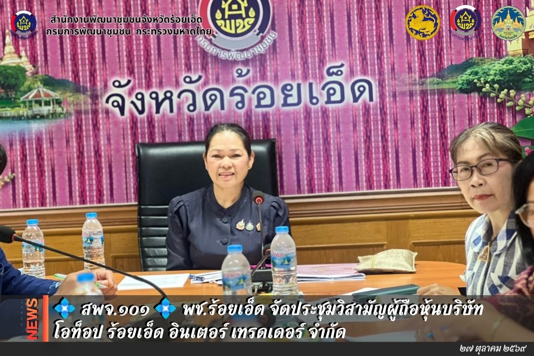 💠สุขเกินร้อยที่ พช.๑๐๑ PLUS💠 💠จังหวัดร้อยเอ็ด จัดประชุมวิสามัญผู้ถือหุ้นบริษัท โอท็อป ร้อยเอ็ด อินเตอร์ เทรดเดอร์ จำกัด