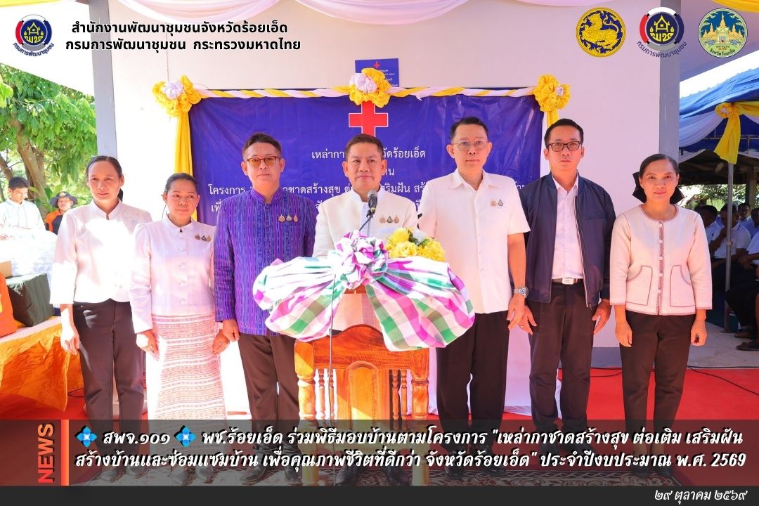 💠  สพจ.๑๐๑ 💠 พช.ร้อยเอ็ด ร่วมพิธีมอบบ้านตามโครงการ "เหล่ากาชาดสร้างสุข ต่อเติม เสริมฝัน สร้างบ้านและซ่อมแซมบ้าน เพื่อคุณภาพชีวิตที่ดีกว่า จังหวัดร้อยเอ็ด" ประจำปีงบประมาณ พ.ศ. 2569