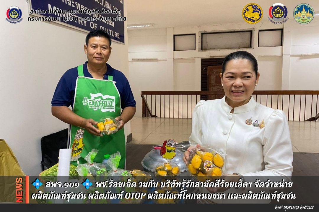 💠สุขเกินร้อยที่ พช.๑๐๑ PLUS💠 💠 พช.ร้อยเอ็ด ร่วมกับ บริษัทรู้รักสามัคคีร้อยเอ็ด ฯ จัดจำหน่ายผลิตภัณฑ์ชุมชน ผลิตภัณฑ์ OTOP ผลิตภัณฑ์โคกหนองนา และผลิตภัณฑ์ชุมชน 