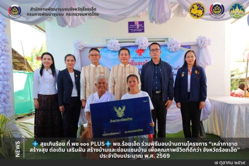 💠 สุขเกินร้อย ที่ พช ๑๐๑ PLUS💠   พช.ร้อยเอ็ด ร่วมพิธีมอบบ้านตามโครงการ “เหล่ากาชาดสร้างสุข ต่อเติม เสริมฝัน สร้างบ้านและซ่อมแซมบ้าน เพื่อคุณภาพชีวิตที่ดีกว่า จังหวัดร้อยเอ็ด” ประจำปีงบประมาณ พ.ศ. 2569