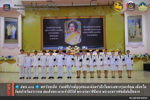 💠  สพจ.๑๐๑ 💠 พช.ร้อยเอ็ด ร่วมพิธีบำเพ็ญกุศลและน้อมรำลึกในพระมหากรุณาธิคุณ เนื่องในวันคล้ายวันสวรรคต สมเด็จพระนางเจ้าสิริกิติ์ พระบรมราชินีนาถ พระบรมราชชนนีพันปีหลวง